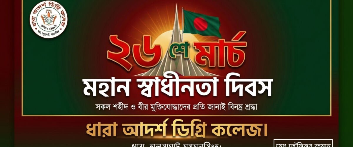 ২৬শে মার্চ মহান স্বাধীনতা